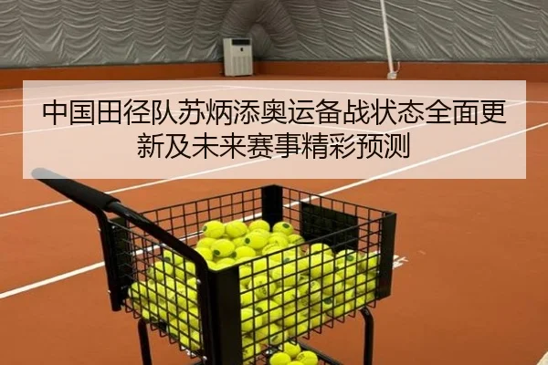 中国田径队苏炳添奥运备战状态全面更新及未来赛事精彩预测（8868Sports）
